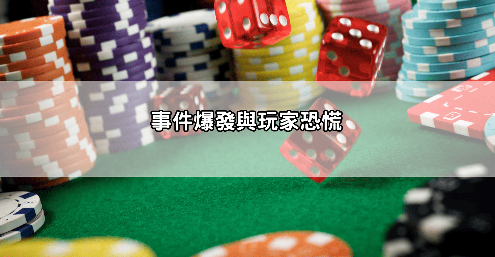 事件爆發與玩家恐慌