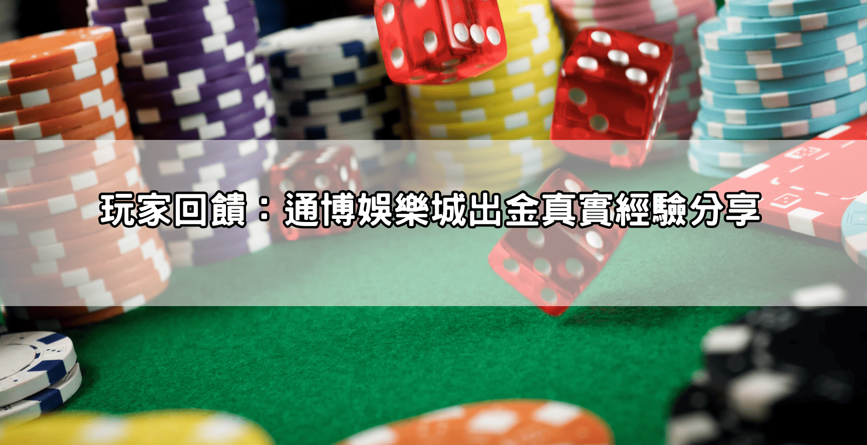 玩家回饋：通博娛樂城出金真實經驗分享