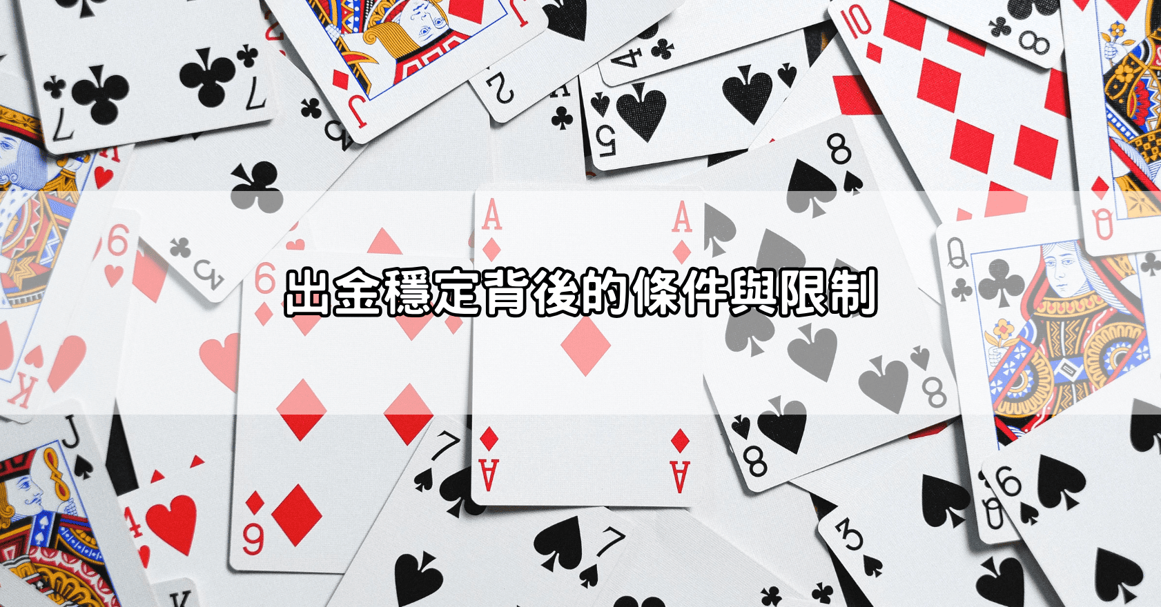 出金穩定背後的條件與限制